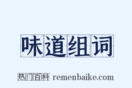 味道组词是什么意思的图片